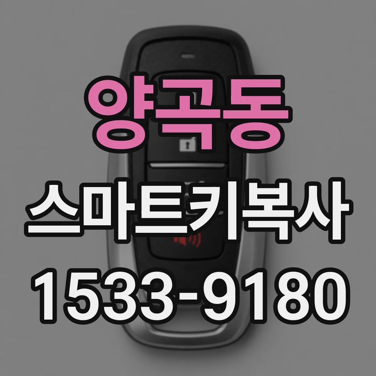 양곡동 스마트키복사