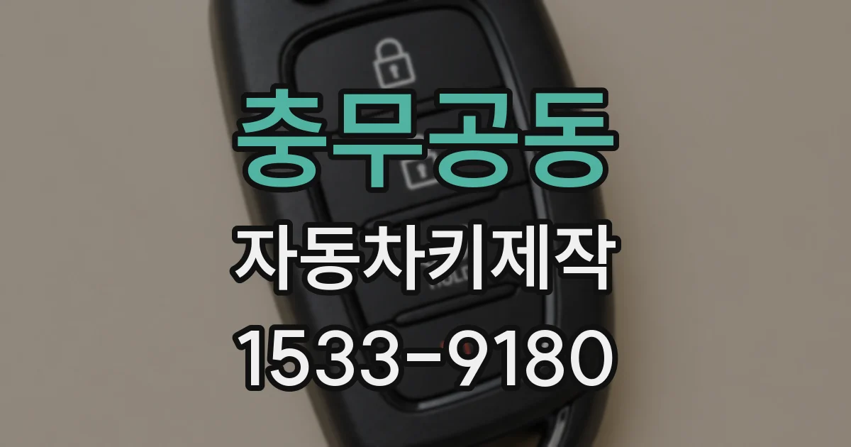 충무공동 자동차키제작
