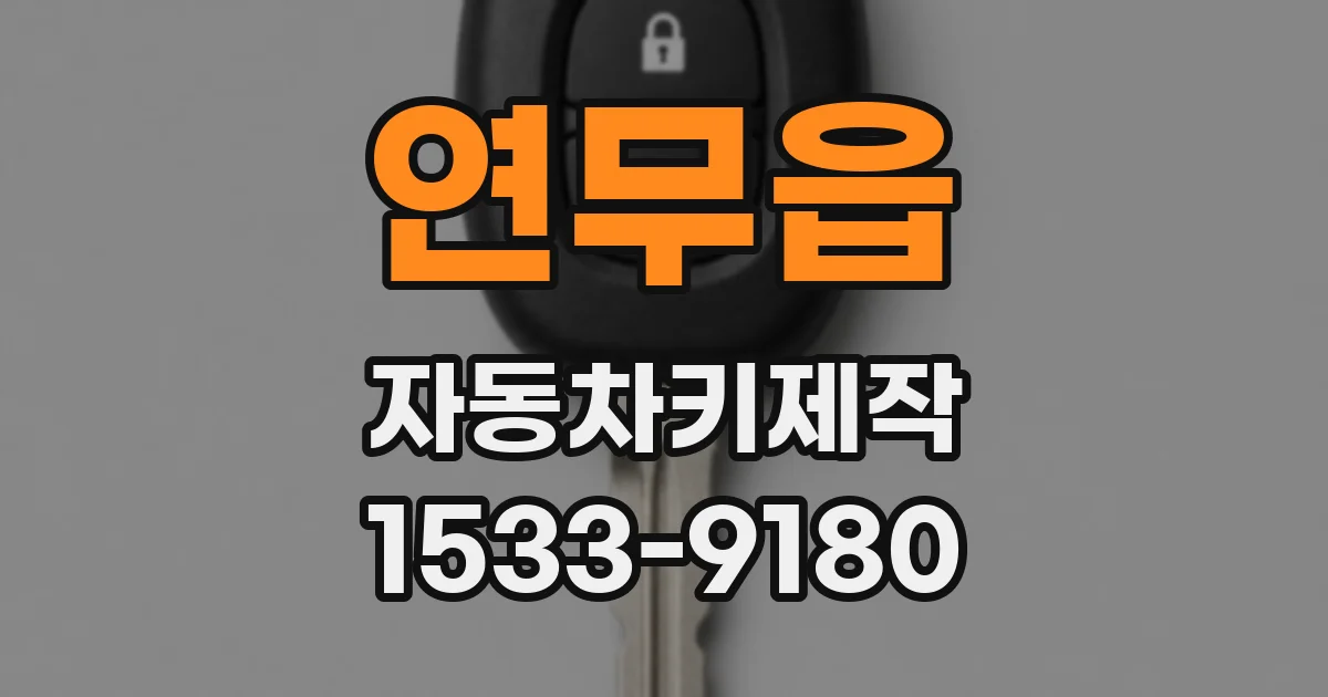 연무읍 자동차키제작