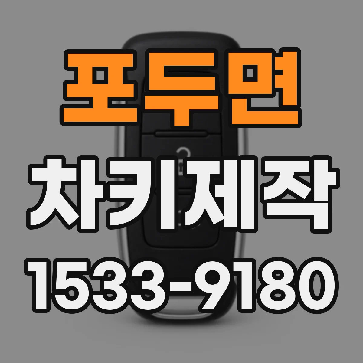 포두면 차키제작