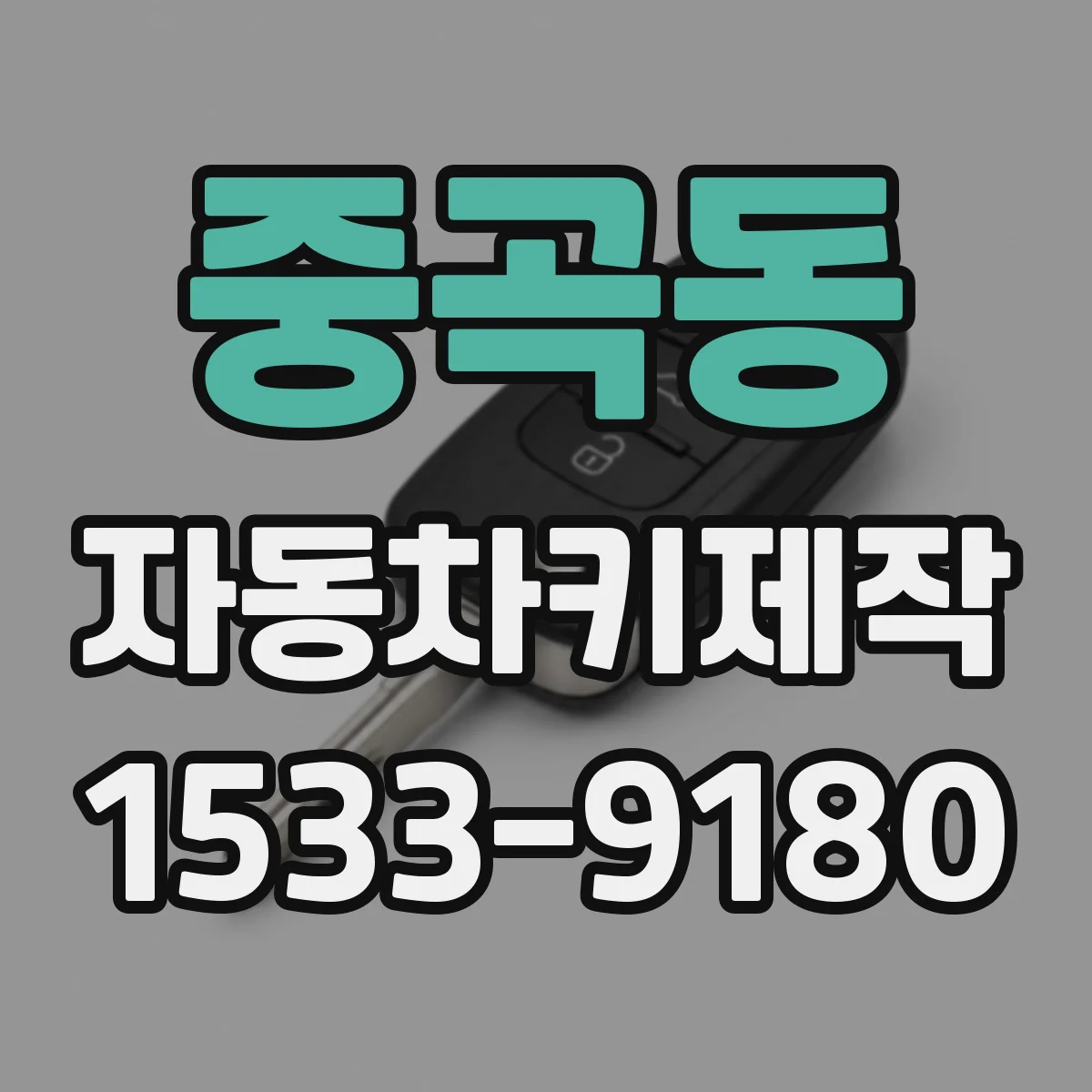 중곡동 자동차키제작
