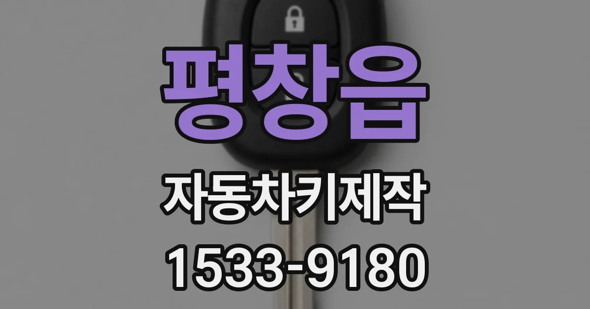 평창읍 자동차키제작