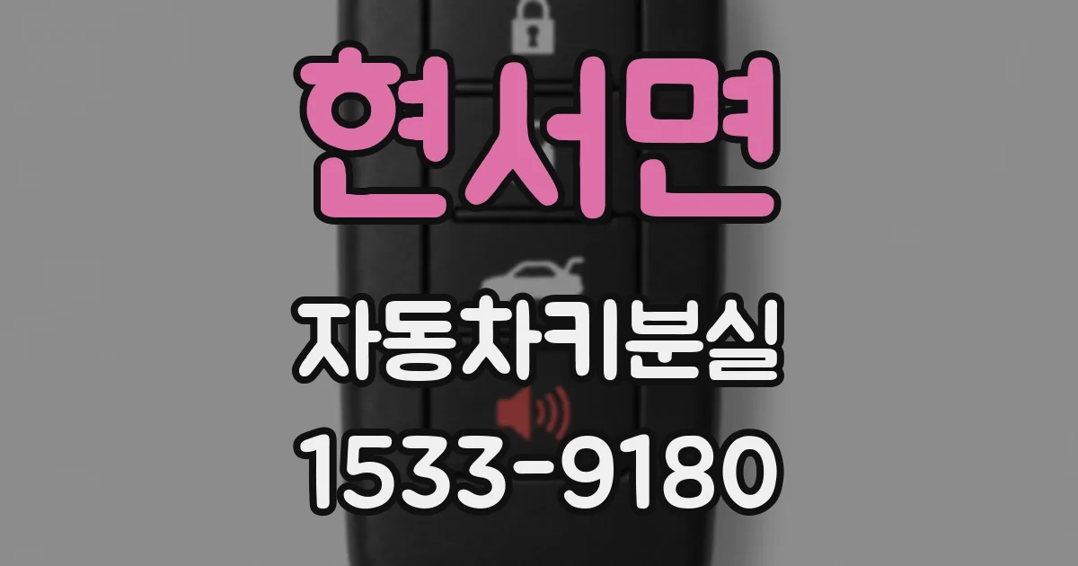 현서면 자동차키분실