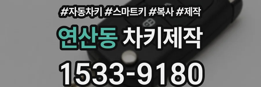 연산동 차키제작