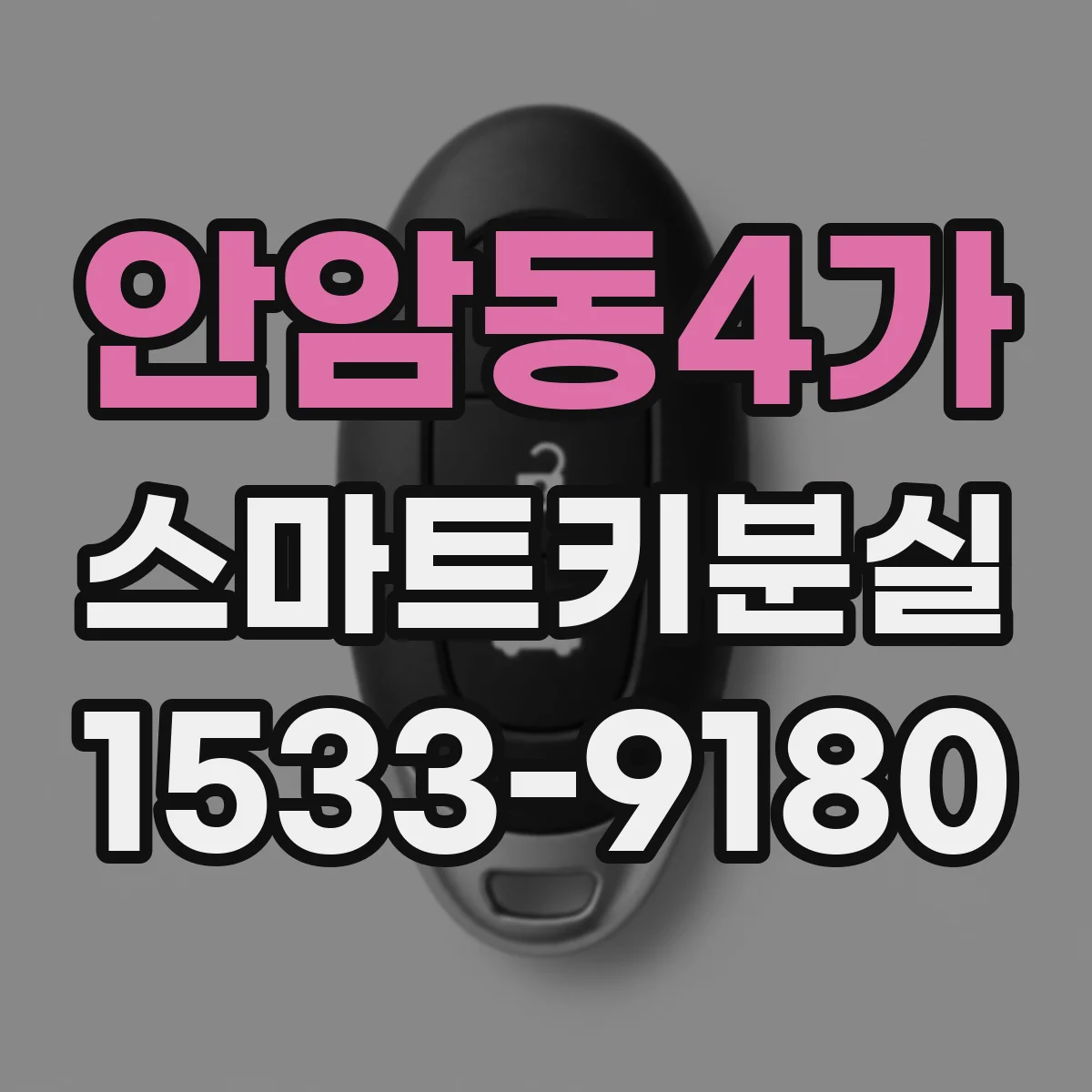 안암동4가 스마트키분실