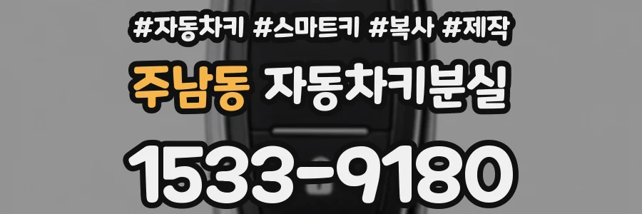 주남동 자동차키분실