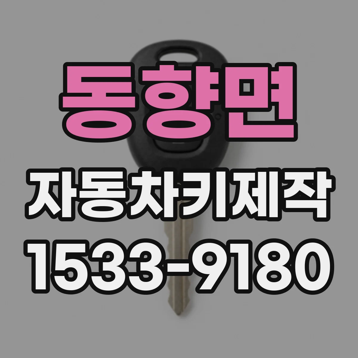 동향면 자동차키제작
