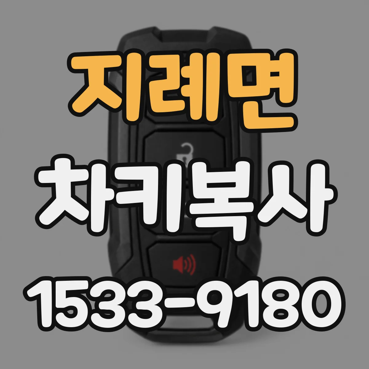 지례면 차키복사