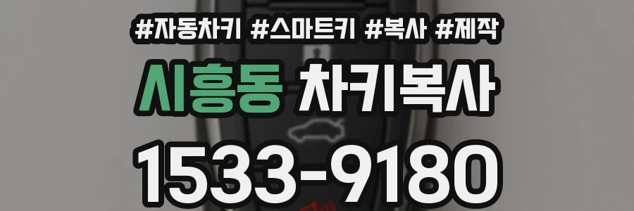시흥동 차키복사