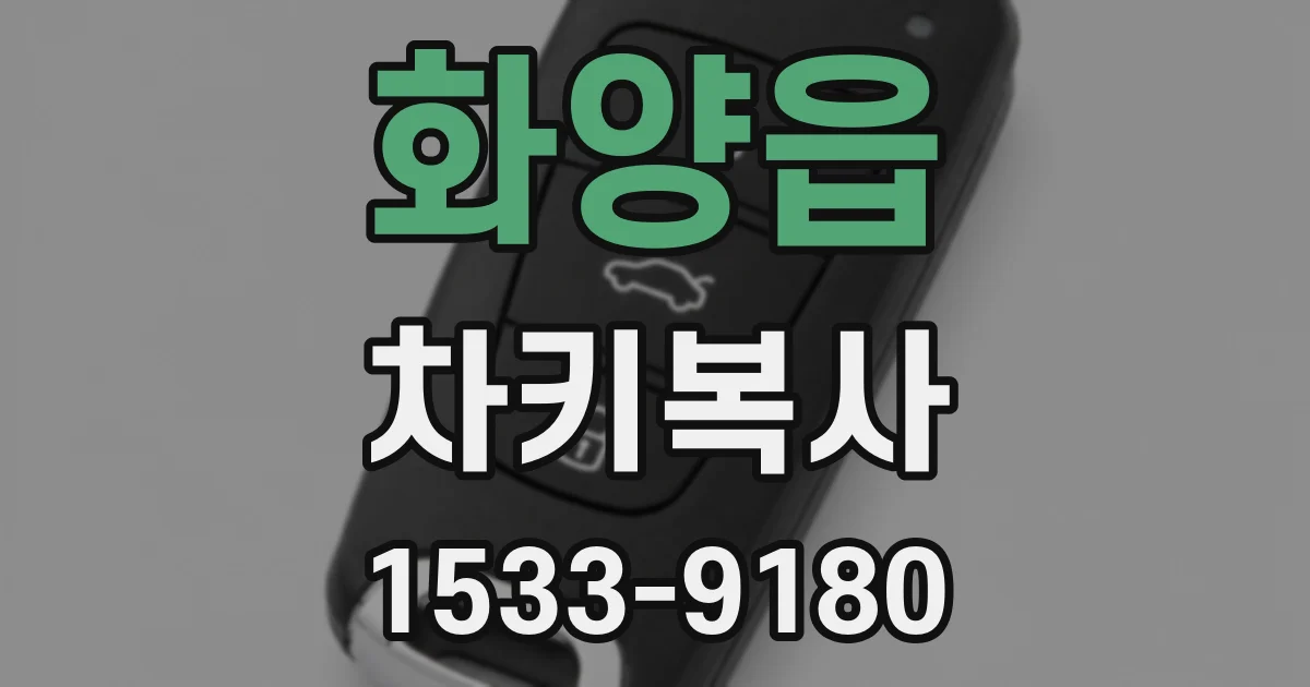 화양읍 차키복사
