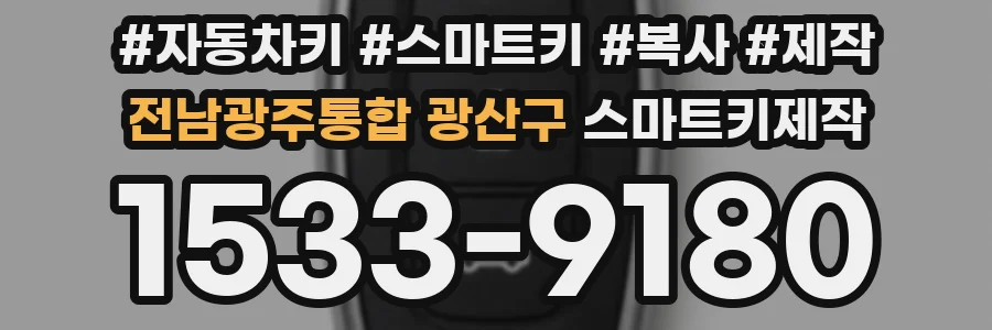 전남광주통합 광산구 스마트키제작