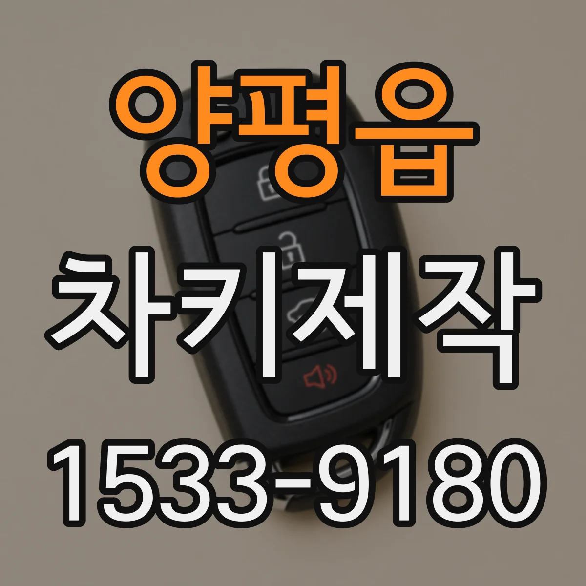 양평읍 차키제작