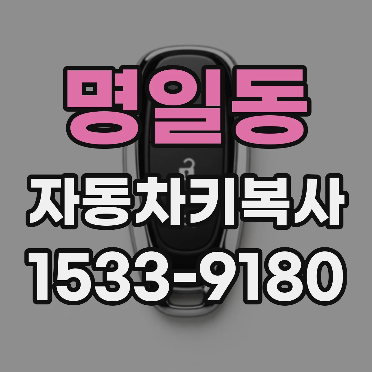 명일동 자동차키복사