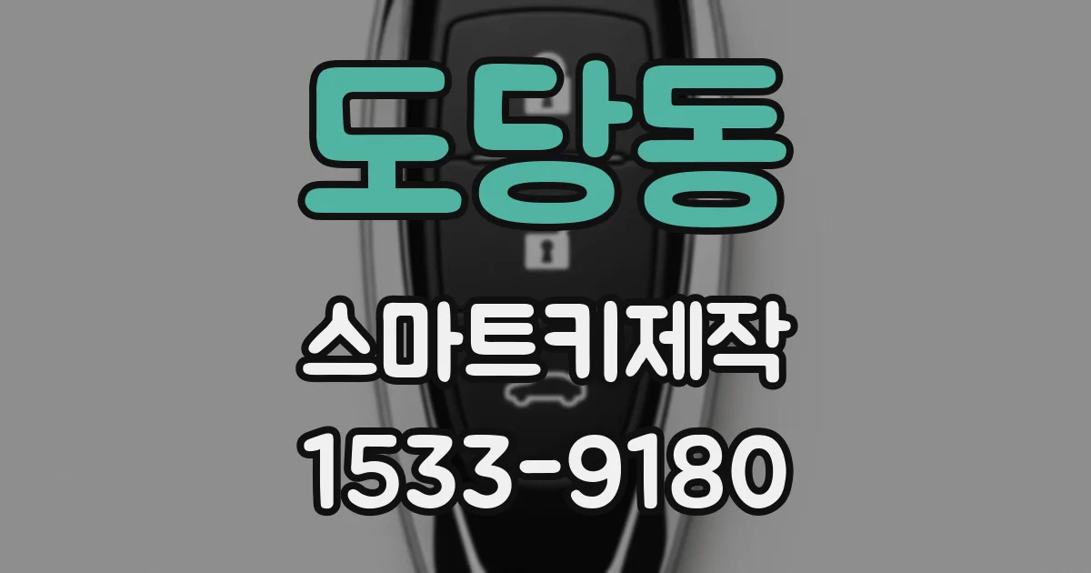 도당동 스마트키제작