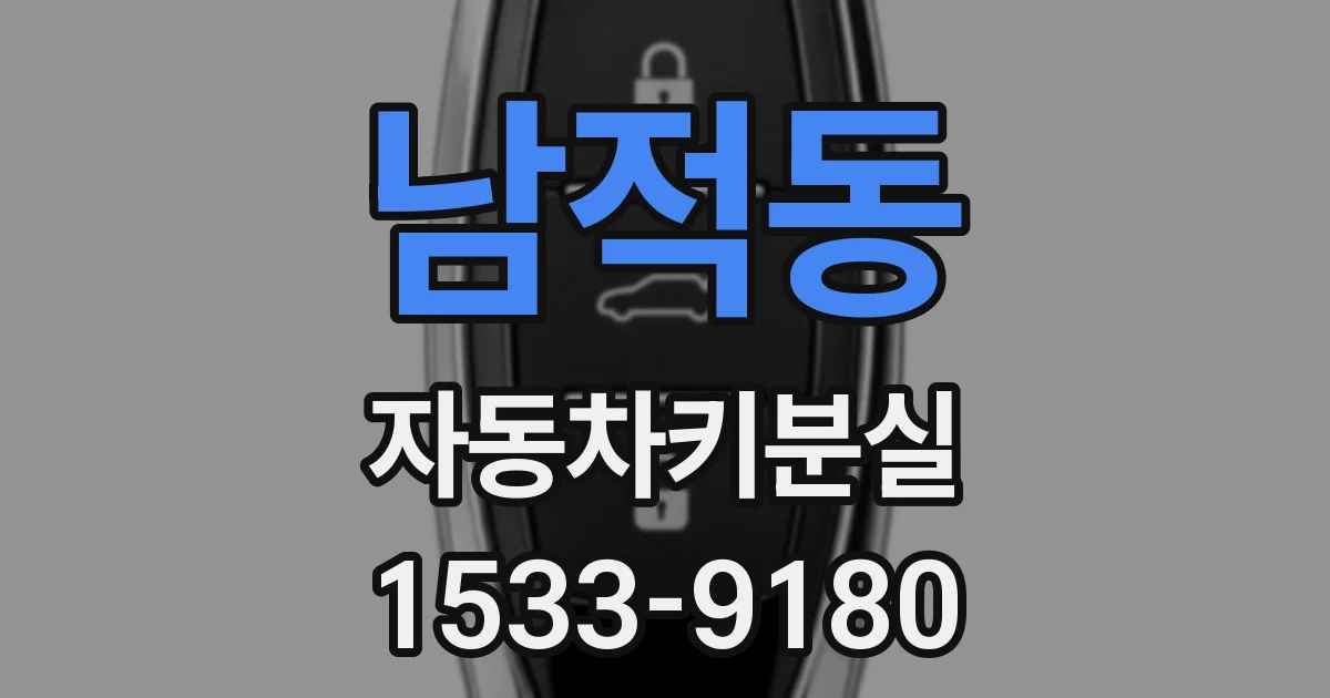 남적동 자동차키분실
