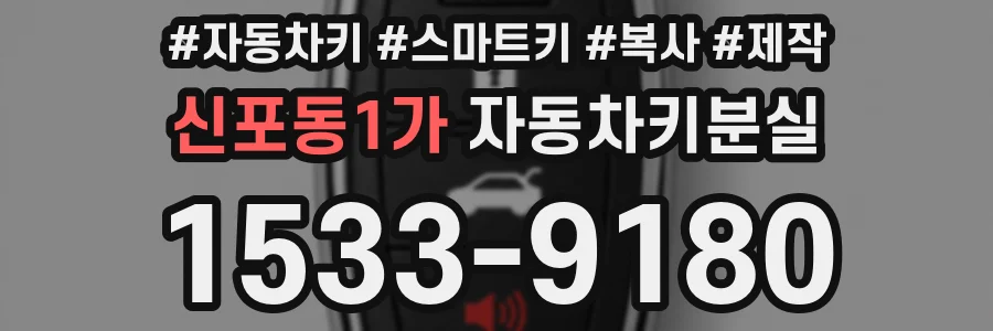 신포동1가 자동차키분실