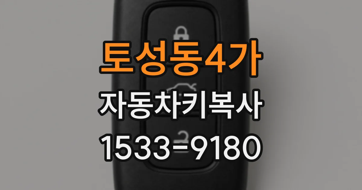 토성동4가 자동차키복사