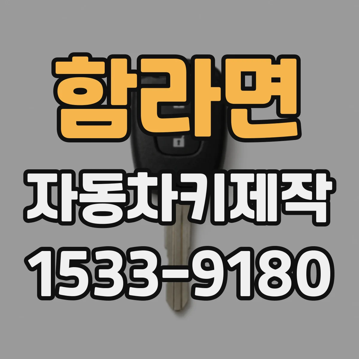 함라면 자동차키제작
