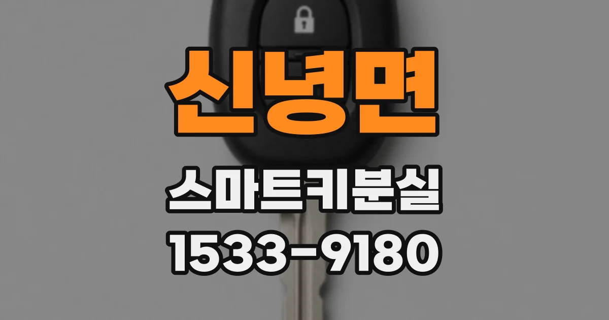 신녕면 스마트키분실