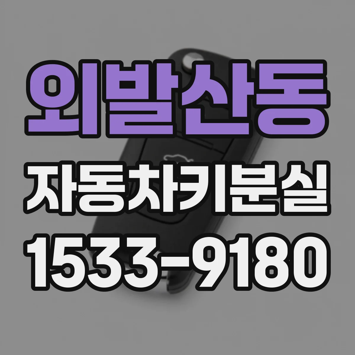 외발산동 자동차키분실