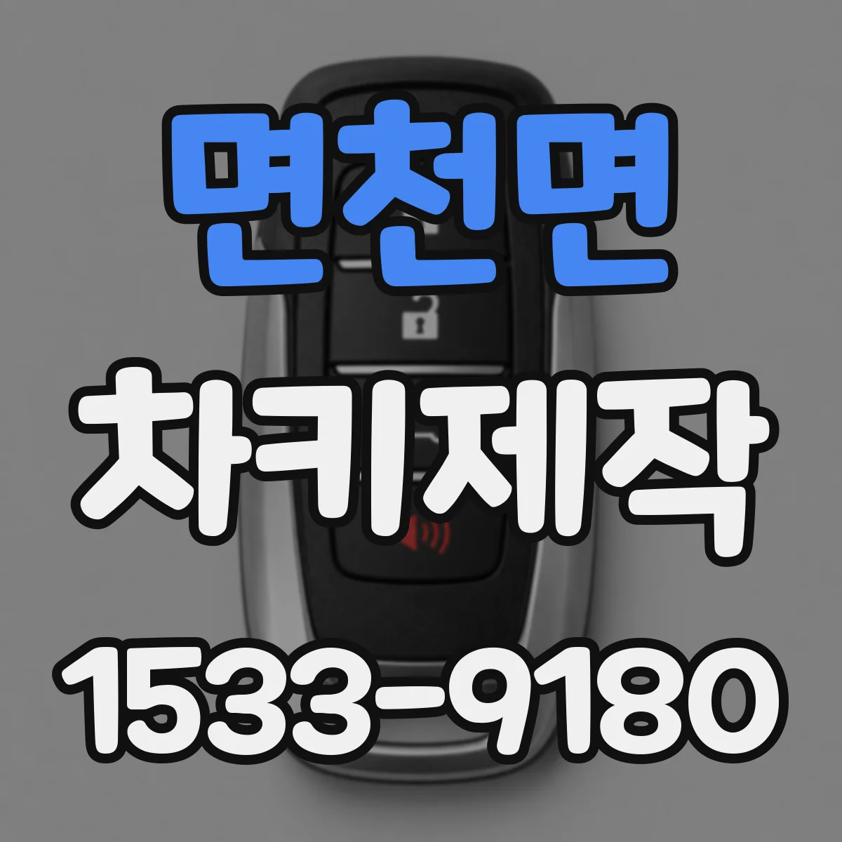 면천면 차키제작