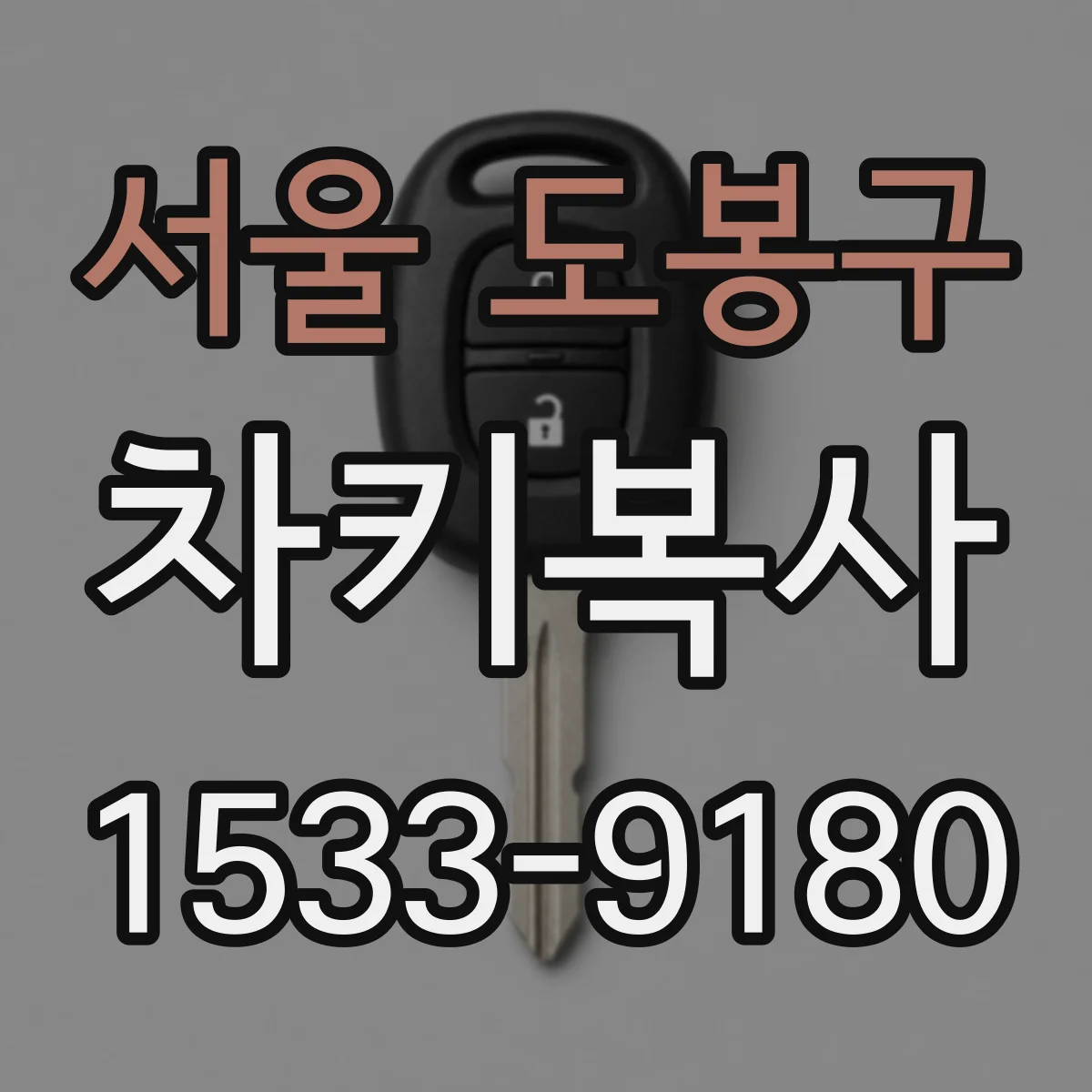 서울 도봉구 차키복사