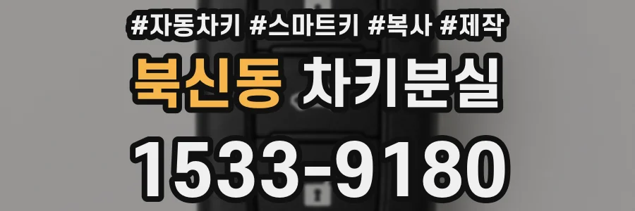 북신동 차키분실