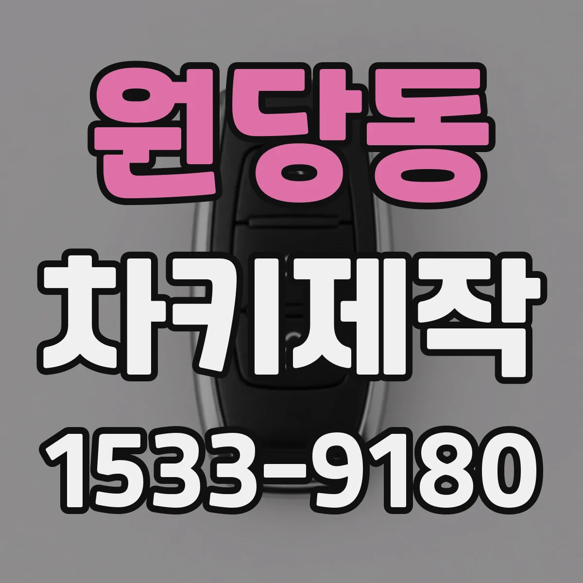 원당동 차키제작
