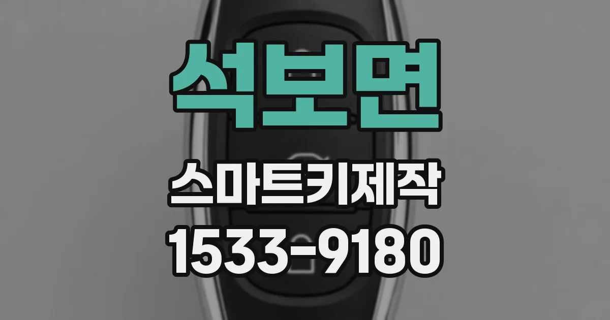 석보면 스마트키제작
