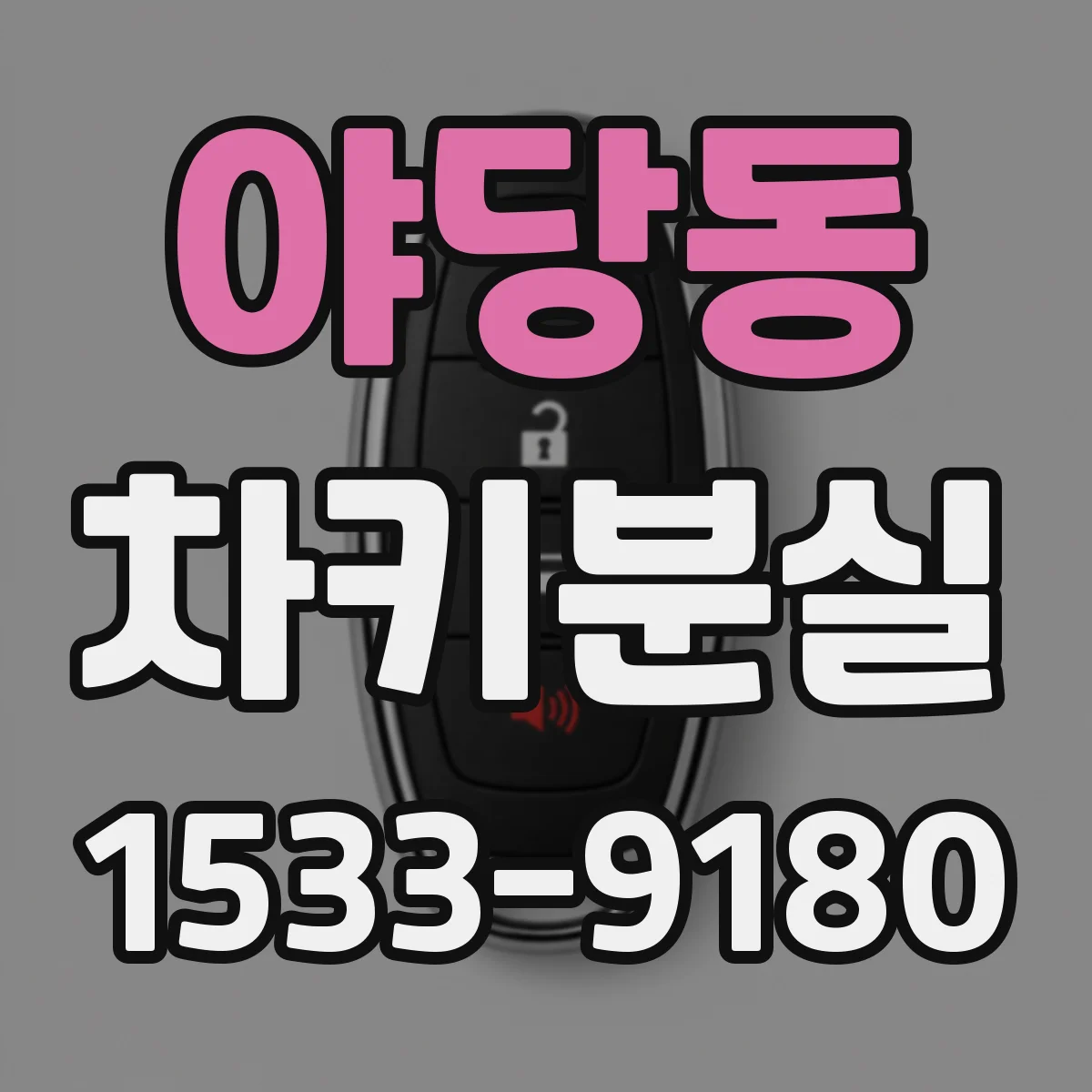야당동 차키분실