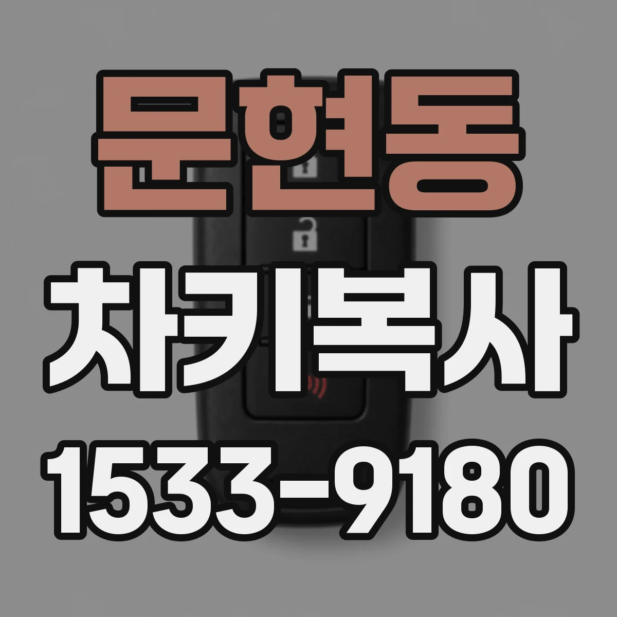 문현동 차키복사