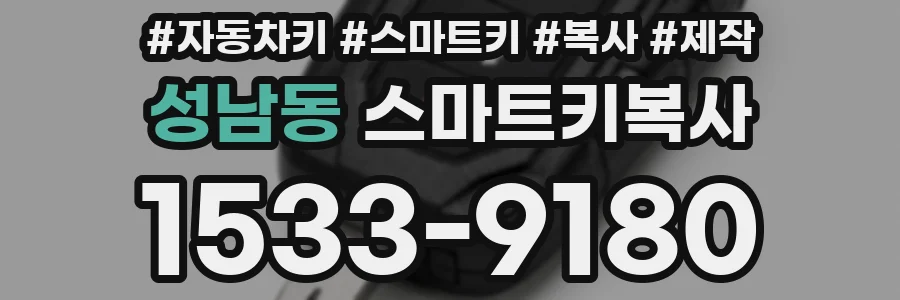 성남동 스마트키복사