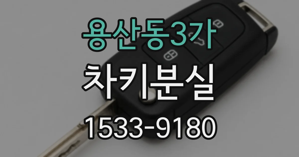 용산동3가 차키분실