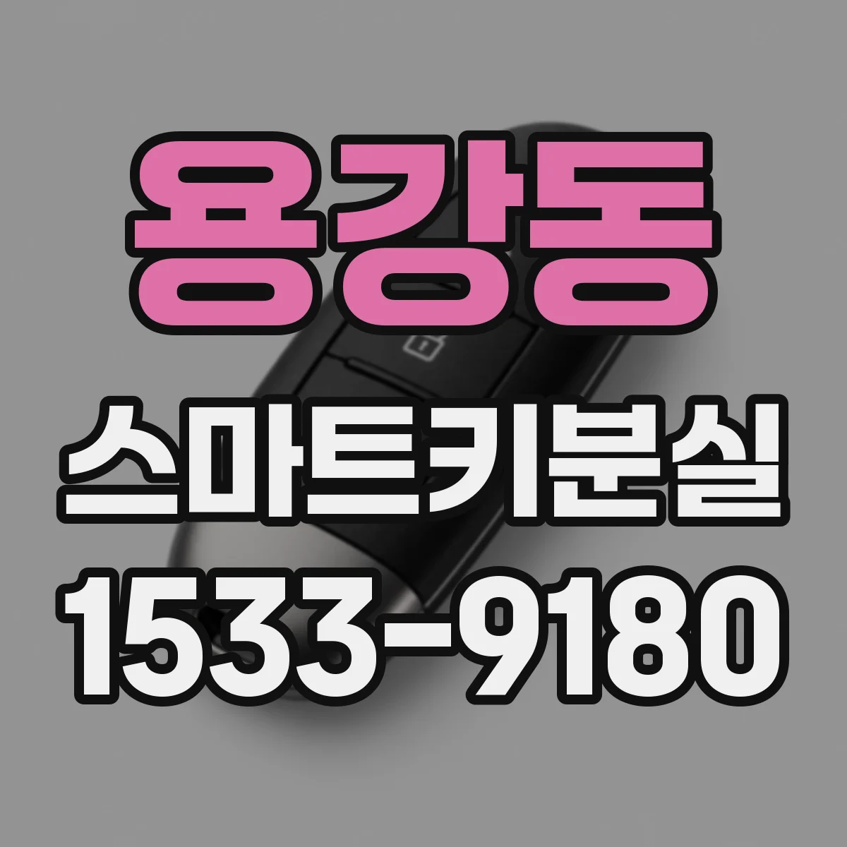 용강동 스마트키분실