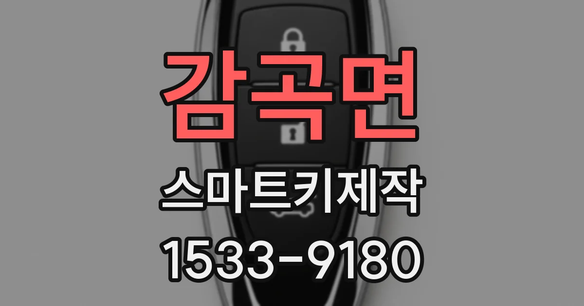 감곡면 스마트키제작