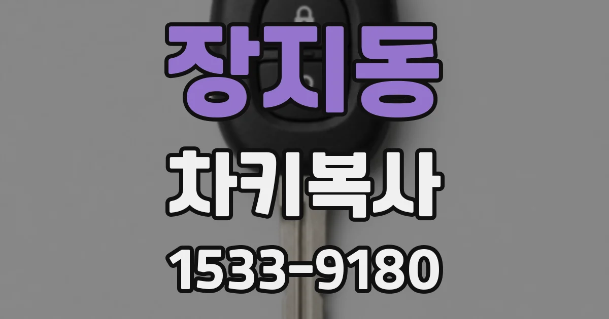 장지동 차키복사