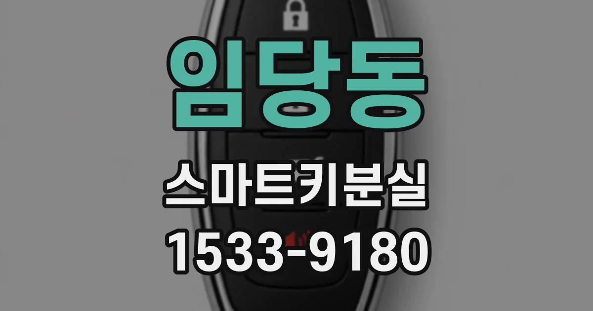 임당동 스마트키분실
