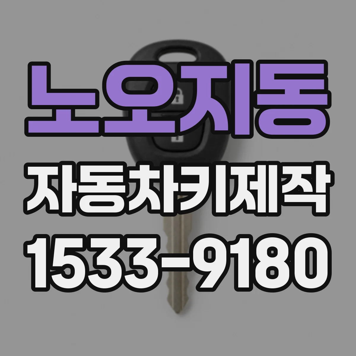 노오지동 자동차키제작