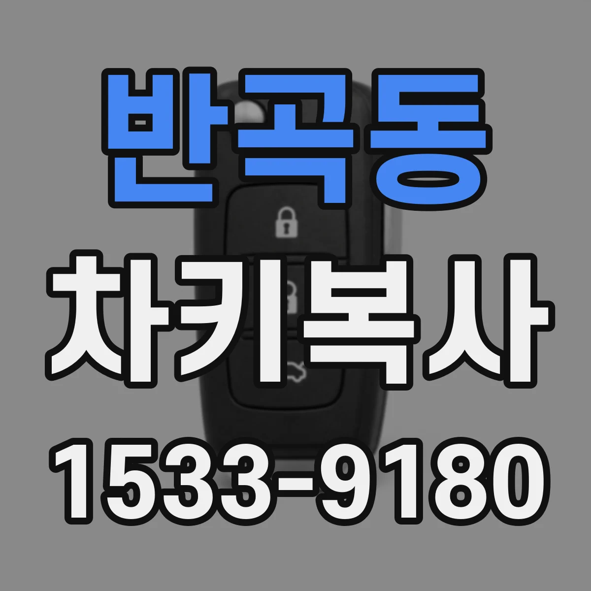 반곡동 차키복사