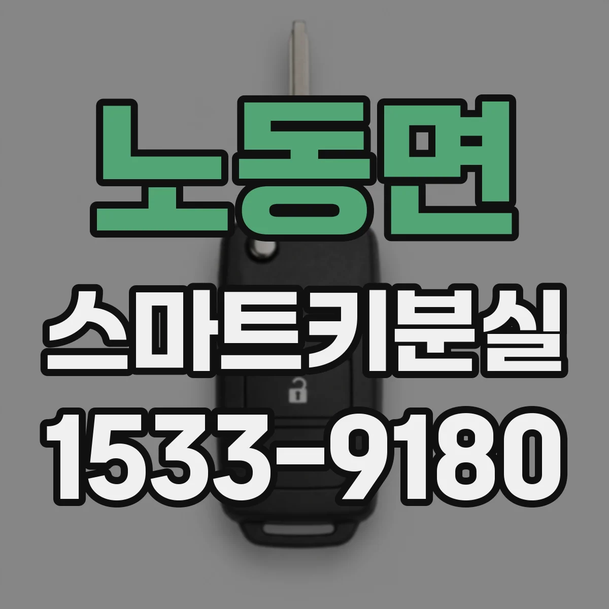 노동면 스마트키분실