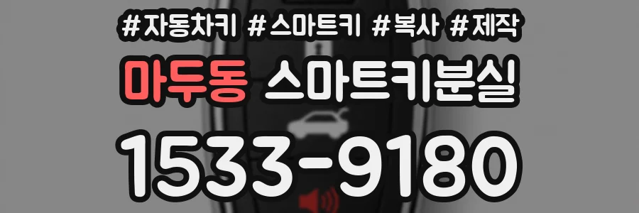 마두동 스마트키분실