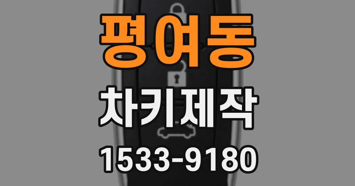 평여동 차키제작