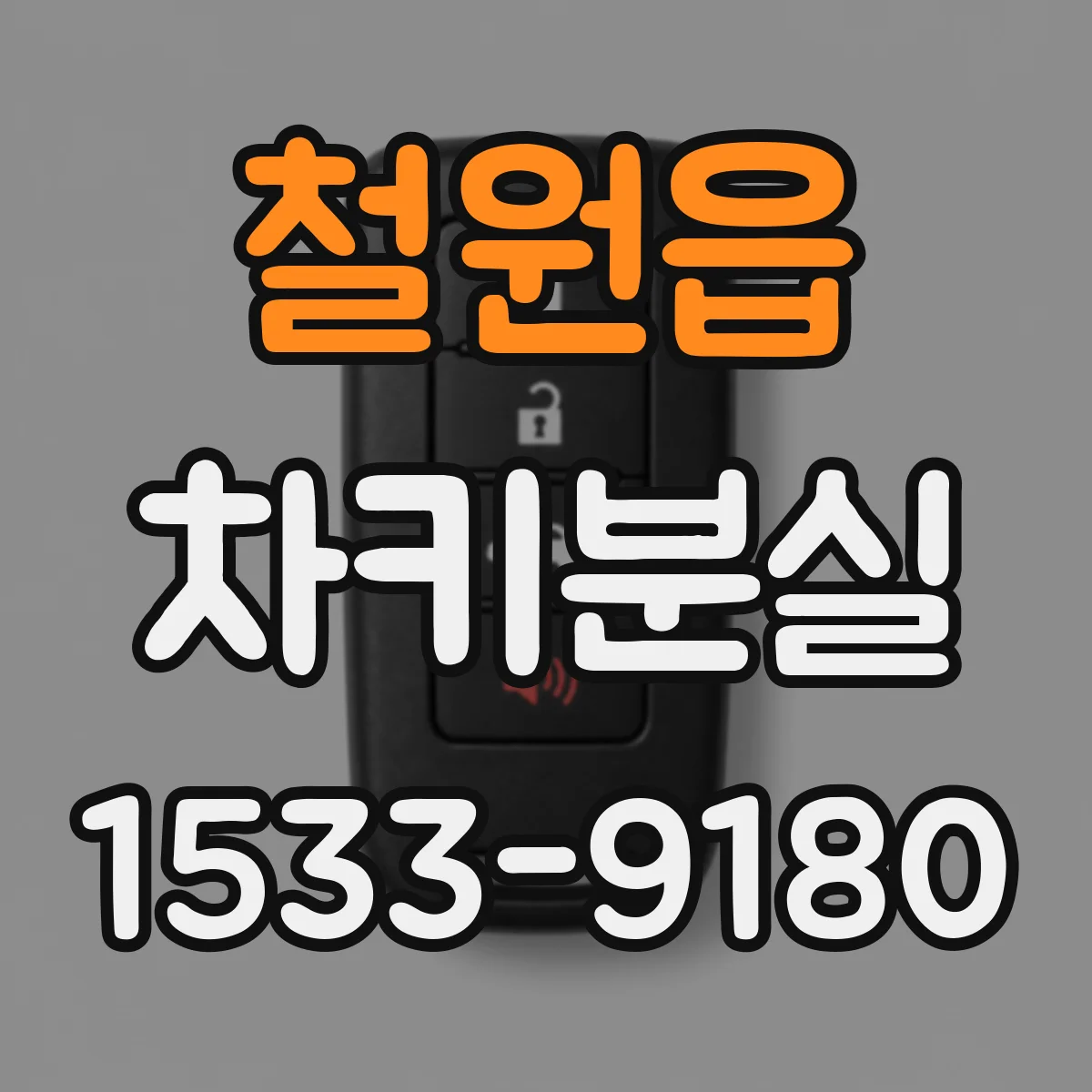 철원읍 차키분실