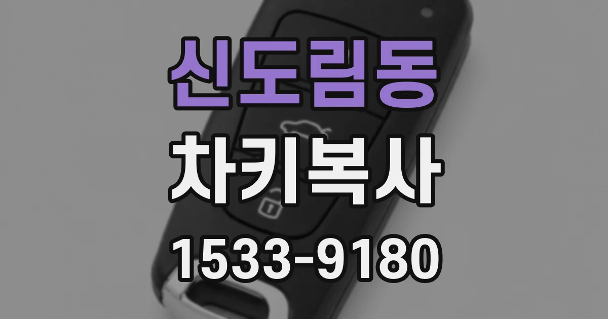 신도림동 차키복사
