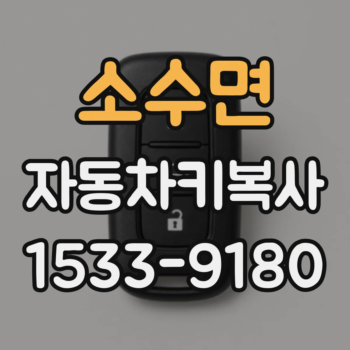 소수면 자동차키복사