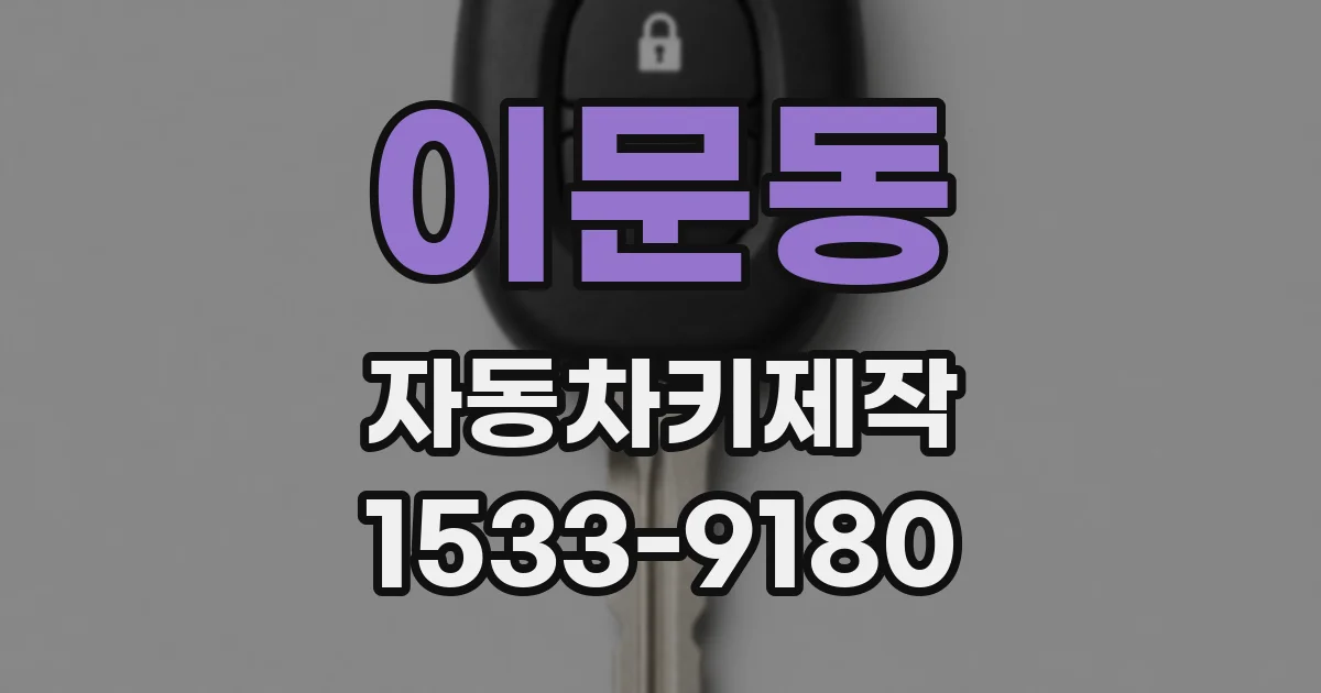 이문동 자동차키제작