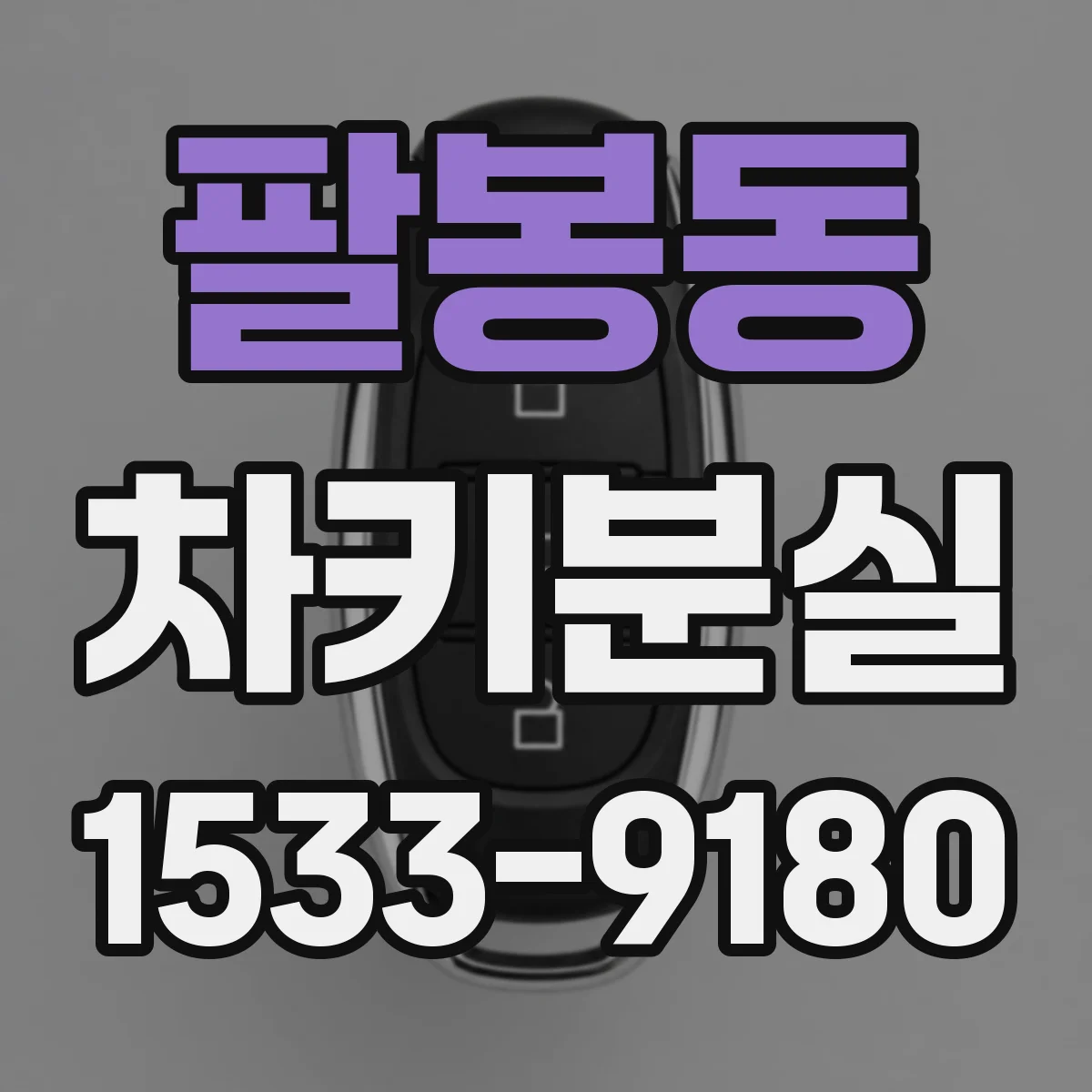 팔봉동 차키분실