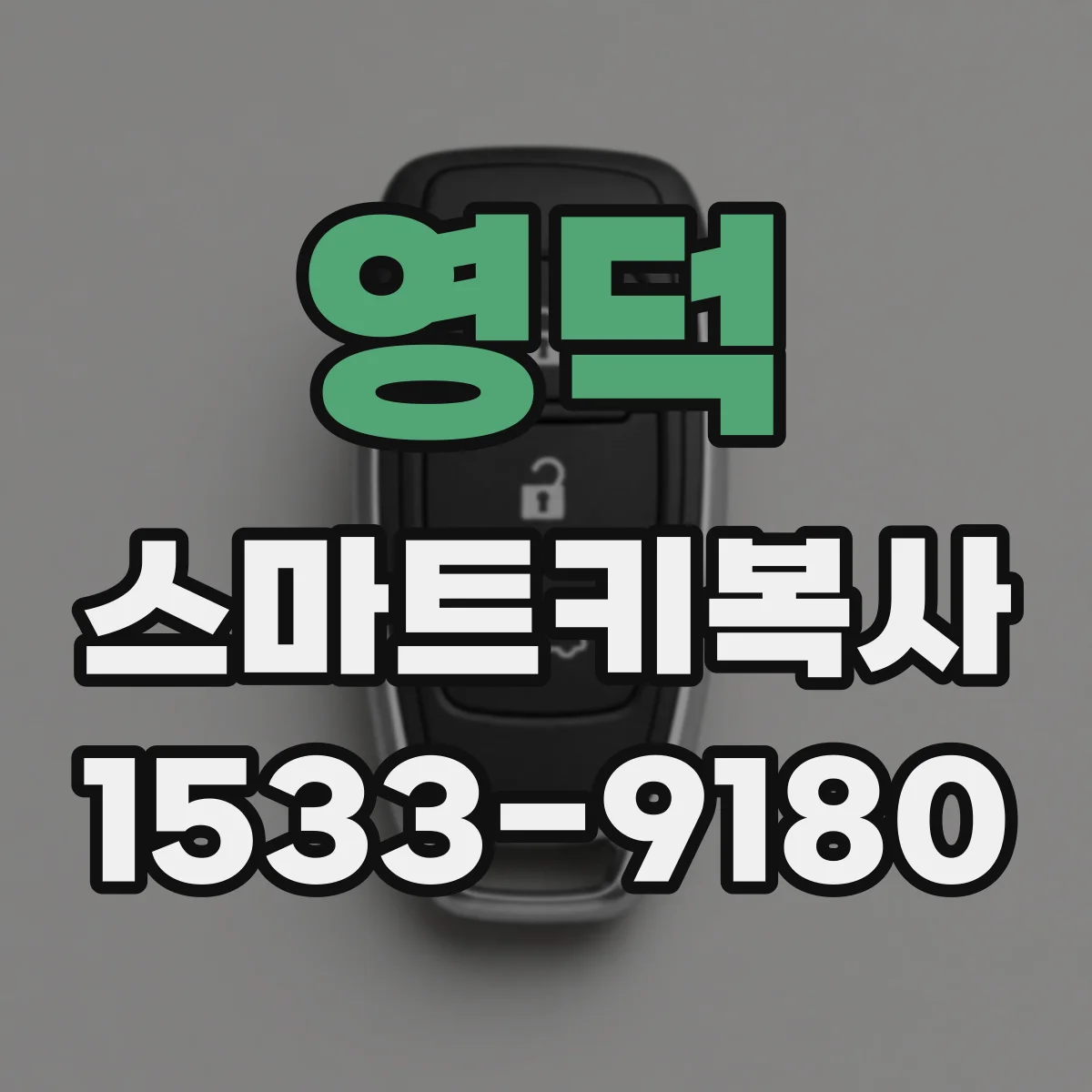 영덕 스마트키복사