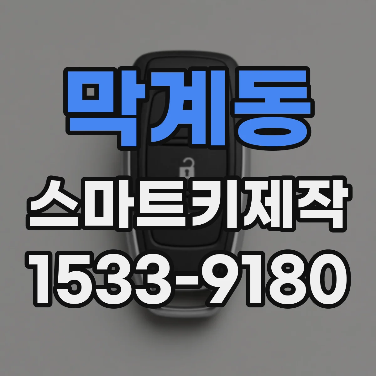 막계동 스마트키제작