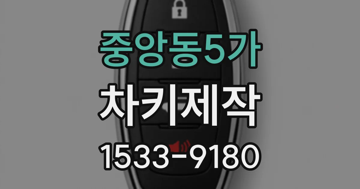 중앙동5가 차키제작
